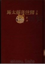 马太福音注释  下   1972  PDF电子版封面    巴克莱著；方大林，马明初译 
