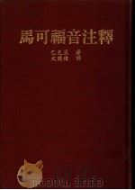 马可福音注释   1982  PDF电子版封面    巴克莱著；文国伟译 