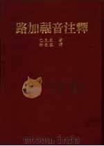 路加福音注释   1980  PDF电子版封面    巴克莱著；柳忠容译 
