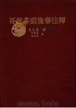 哥林多前后书注释   1985  PDF电子版封面    巴克莱著；柳惠容，韦杜萍译 