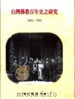台湾佛教百年史之研究  1895-1995   1996  PDF电子版封面  9576383528  江灿腾著 