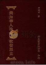美加华人社会佛教发展史（1996 PDF版）