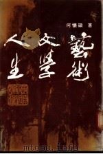 艺术·文学·人生   1979  PDF电子版封面    刘怀硕著 