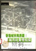 香港城市与房屋  城市社会学初探（1997 PDF版）
