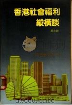 香港社会福利纵横谈（1983 PDF版）