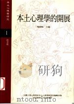 本土心理学的开展   1994  PDF电子版封面    杨国枢主编 