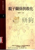 亲子关系与教化   1995  PDF电子版封面    杨国枢主编 