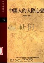 中国人的人际心态   1996  PDF电子版封面    杨国枢主编 