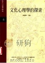 文化心理学的探索   1996  PDF电子版封面    杨国枢主编 