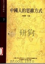 中国人的思维方式   1997  PDF电子版封面    杨国枢主编 