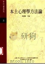 本土心理学方法论   1997  PDF电子版封面    杨国枢主编 