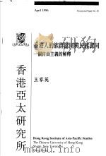 香港人的族群认同与民族认同  一个自由主义的解释   1996  PDF电子版封面  962441050X  王家英著 