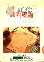 谈判总论   1992  PDF电子版封面  9579592543  李璞良编著 