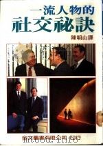 一流人物的社交秘诀   1985  PDF电子版封面    陈明山译 