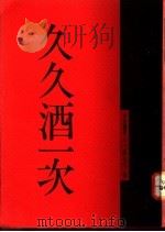 久久酒一次   1991  PDF电子版封面  9579486522  孙大川著 