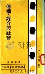 传播、媒介与社会   1981  PDF电子版封面    潘家庆著 