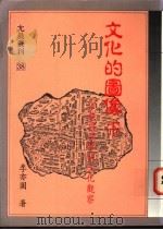 文化的图像  下  宗教与族群的文化观察   1992  PDF电子版封面  9579027552  李亦园著 