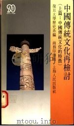 中国传统文化再检讨  上篇：中国传统文化的特征   1987  PDF电子版封面  9620750519  复旦大学历史系编 