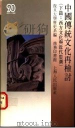 中国传统文化再检讨  下篇  西方文化与近代思潮   1987  PDF电子版封面  9620750527  复旦大学历史系编 