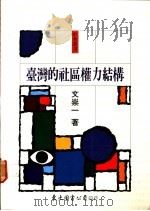 台湾的社区权力结构   1989  PDF电子版封面  9571900699  文崇一著 