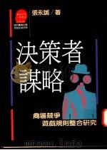 决策者谋略  商场竞争游戏规则整合研究   1987  PDF电子版封面  9573202387  张永诚著 