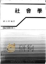 社会学   1982  PDF电子版封面  9579464111  谢高桥编著 