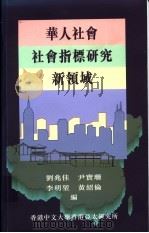 华人社会社会指标研究新领域   1996  PDF电子版封面  9624415277  刘兆佳等编 