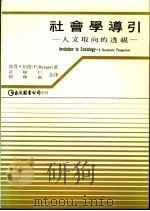 社会学导引  人文取向的透视   1982  PDF电子版封面    彼得·柏格（P.Berger）著；黄树仁 刘雅灵合译 