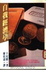 自我经济学   1985  PDF电子版封面    千尾将著；廖松涛译 