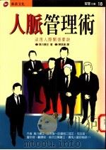 人脉管理术  活用人际关系要诀   1996  PDF电子版封面  9578942680  黑川康正著；陈其美译 