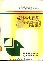 统计学九百题   1984  PDF电子版封面    詹世煌编译 
