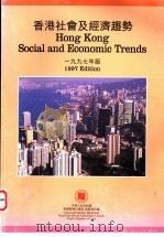 香港社会及经济趋势  1997年版     PDF电子版封面     