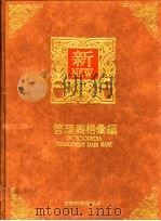 管理表格汇编   1992  PDF电子版封面  9578709218  曾文旭编著 