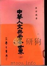 中华人文与当今世界  上（ PDF版）