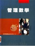 管理数学   1996  PDF电子版封面  9571112291  黄锦川，朱美珍著 