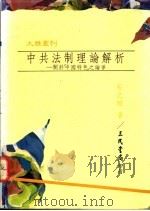 中共法制理论解析-关于中国特色之论争   1993  PDF电子版封面  957141980X  石之瑜著 