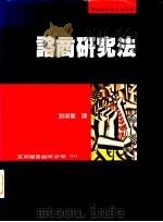 谘商研究法   1996  PDF电子版封面  9571112135  刘淑慧译 