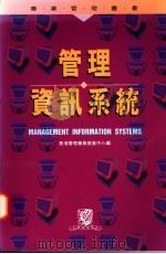 管理资讯系统   1996  PDF电子版封面  9622017231  香港管理专业发展中心编 