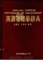 英汉管理学辞典   1988  PDF电子版封面    李开明，王国青编译 