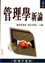 管理学新论   1996  PDF电子版封面  9620762320  饶美蛟，刘忠明主编 