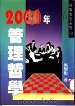 2000年管理哲学   1996  PDF电子版封面  9579265445  吴明动著 