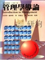 管理学导论   1995  PDF电子版封面  9575519116  克劳蒂·罗林斯著；郭建志译 