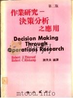 作业研究：决策分析（ PDF版）