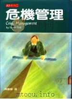 危机管理   1987  PDF电子版封面    菲克著；韩庆宁译 