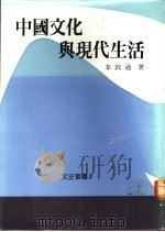 中国文化与现代生活   1987  PDF电子版封面  9575994396  韦政通著 