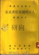 人口问题与经济成长   1969  PDF电子版封面    李洪熬译 