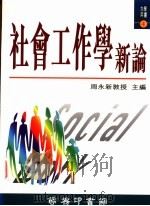 社会工作学新论   1994  PDF电子版封面  9620761804  周永新主编 