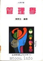 管理学   1991  PDF电子版封面  9571103837  荣泰生编著 