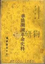 华侨开国革命史料   1977  PDF电子版封面    蒋永敬编 