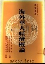 海外华人经济概论   1986  PDF电子版封面    陈怀东著 